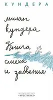 Книга смеха и забвения