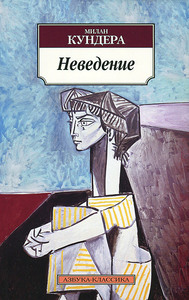 Неведение