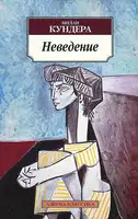 Неведение