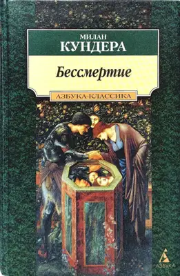 Бессмертие