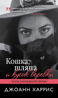 Кошка, шляпа и кусок веревки