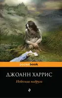 Небесная подруга