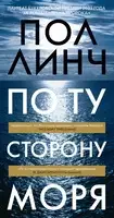 По ту сторону моря