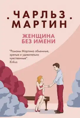 Женщина без имени