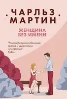 Женщина без имени