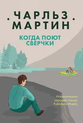 Когда поют сверчки