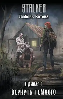 Вернуть темного