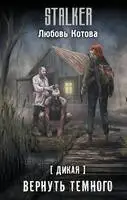 Вернуть темного