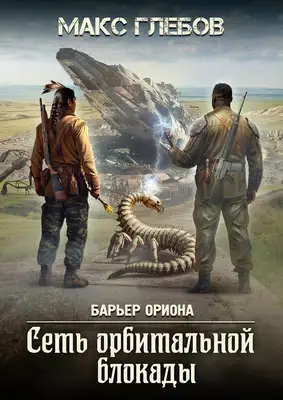 Сеть орбитальной блокады