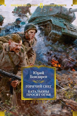 Горячий снег. Батальоны просят огня. Последние залпы. Юность командиров