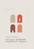 Осада церкви Святого Спаса