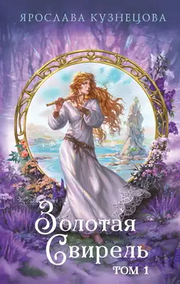 Золотая свирель. Книга 1