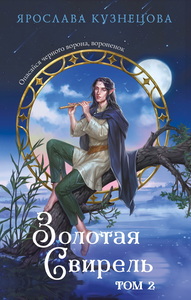 Золотая свирель. Книга 2