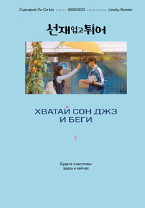 Хватай Сон Джэ и беги. Книга 1