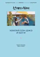 Хватай Сон Джэ и беги. Книга 1