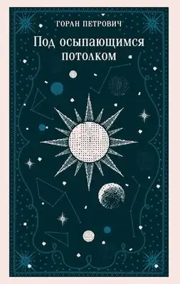 Под осыпающимся потолком