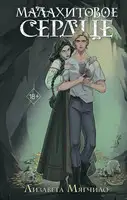 Малахитовое сердце