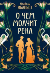 О чем молчит река