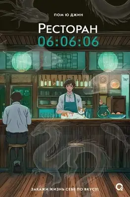Ресторан 06:06:06