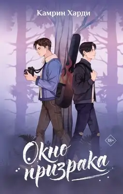 Окно призрака