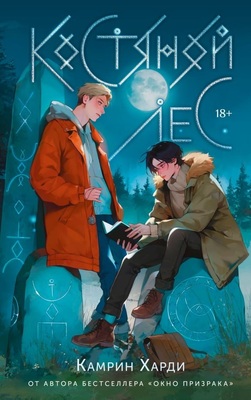 Костяной Лес