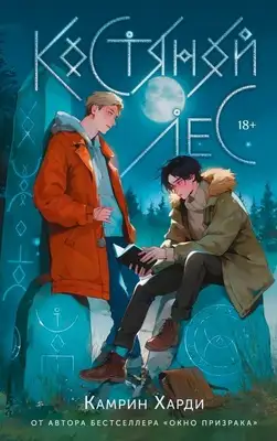 Костяной Лес