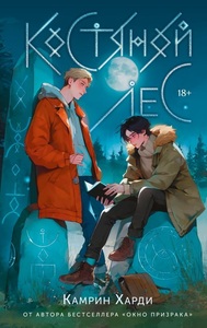 Костяной Лес