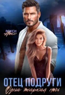 Отец подруги. Одна жаркая ночь