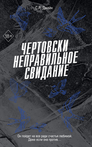 Чертовски неправильное свидание