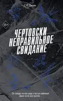 Чертовски неправильное свидание