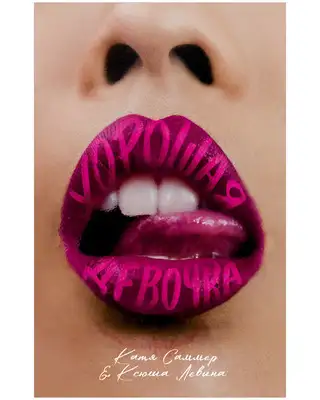 Хорошая девочка