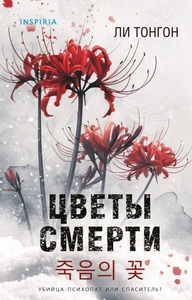 Цветы смерти