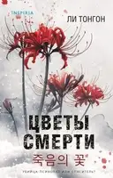 Цветы смерти