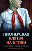 Пионерская клятва на крови