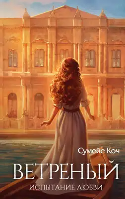Испытание любви