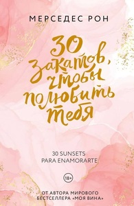 30 закатов, чтобы полюбить тебя