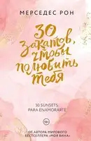 30 закатов, чтобы полюбить тебя
