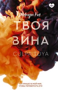 Твоя вина