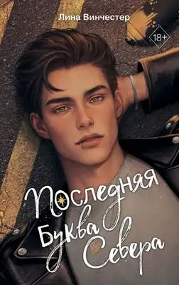 Последняя буква Севера