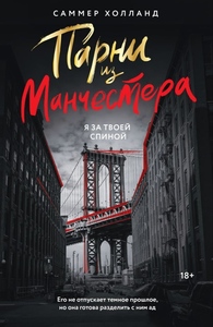 Парни из Манчестера. Я за твоей спиной