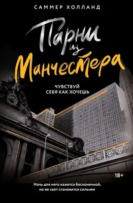 Парни из Манчестера. Чувствуй себя как хочешь