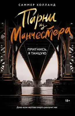 Парни из Манчестера. Пригнись, я танцую