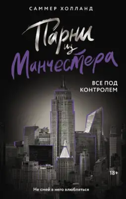 Парни из Манчестера. Все под контролем