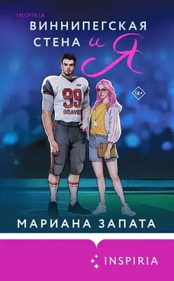 Виннипегская Cтена и я