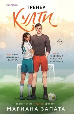 Тренер Култи