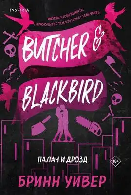 Палач и дрозд