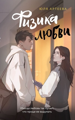 Физика любви