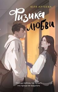 Физика любви