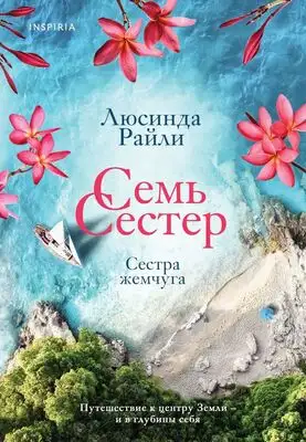 Сестра жемчуга