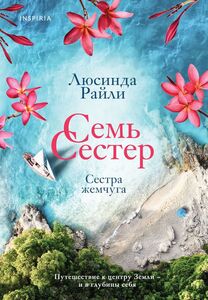 Сестра жемчуга